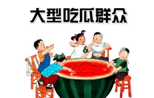 围观吃瓜群众反义