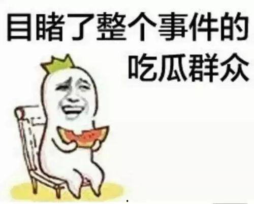吃瓜图片群众,吃瓜群众视角下的社会百态