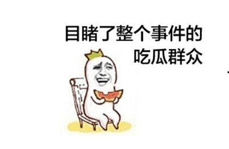 吃瓜群众看吵架