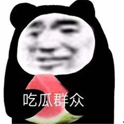 吃瓜表情没了